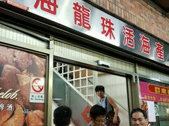 门面-海龙珠海鲜餐厅