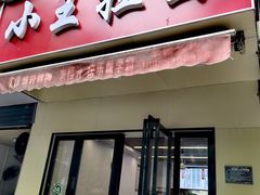 -小王拉面馆(颍上路店)