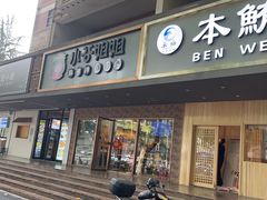 -谭师爷龙抄手(白下路店)