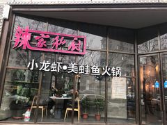 -辣家私厨火锅·龙虾(开发区店)