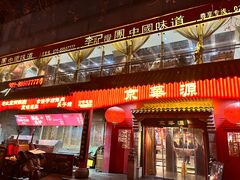 -清真京华源·涮肉烧烤(丰庆店)