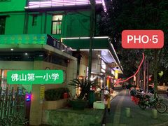 -PHO·5越南牛肉粉(建新路店)
