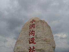 -水洞沟旅游区