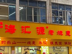 -海汇源老烧麦店(东大街总店)