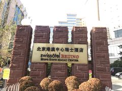 -北京港澳中心瑞士酒店·瑞士咖啡厅·自助餐