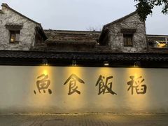 -鱼食饭稻·苏浙土菜17年老馆子(平江路店)