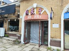 -北戴河杨肠子(杨長子总店)