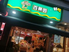-PAGODA百果园(台柳路凯德广场店)