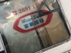 -富豪雪糕车流动点(尖沙咀店)