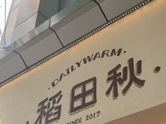 -稻田秋(怡美广场店)