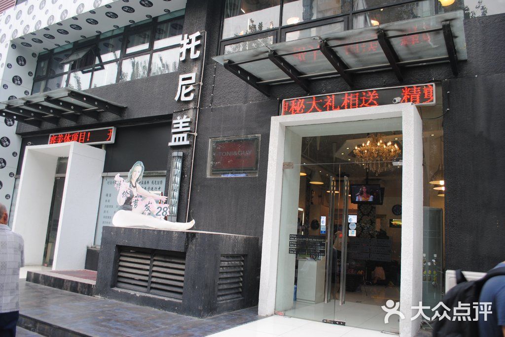英国托尼盖国际美发沙龙图片-北京美发-大众点评网