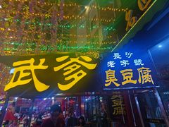 门面-武爹臭豆腐(坡子街店)
