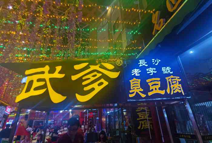 武爹臭豆腐(坡子街店)-"自动自发我一定要来点评!支持武爹!强烈.