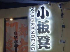 -小板凳(四公里店)