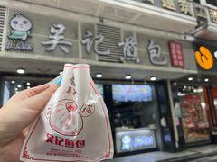 门面-煎意浓·吴记煎包(交通路店)