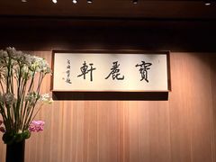 -宝丽轩中餐厅BAOLIXUAN