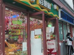 门面-百果园PAGODA(西四地铁站店)