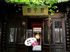 -芥子园