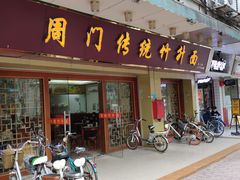 门面-周门传统竹升面