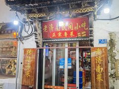 -老济南民间小吃·传统鲁菜(芙蓉街店)