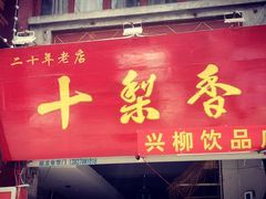 门面-十梨香