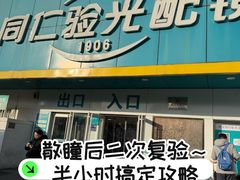 -同仁验光配镜(中心店)