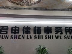 -君申律师事务所