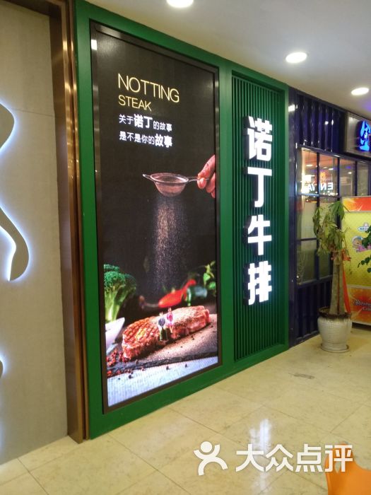 诺丁牛排餐厅(镇江万达店)图片 第21张