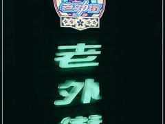 -老外街