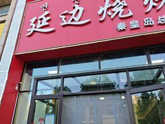 -延边烧烤•8年匠心(秦皇岛总店)
