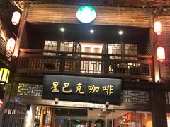 -星巴克(福州三坊七巷店)