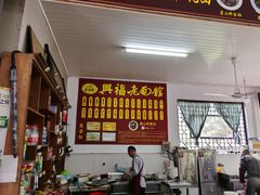 -兴福老面馆(寺路街店)