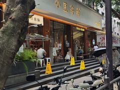 -小豆海棠(人民南路店)