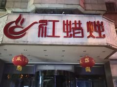 门面-红蜡烛•瓦罐粥家常菜•夜宵(中山路店)