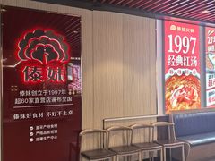 -傣妹火锅(南京东路一店)