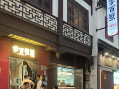 -李百蟹·江南蟹黄面·河景餐厅(夫子庙总店)