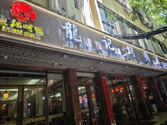 -龙记烤鸭店(新民路店)