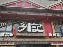 -光海·乡记酸菜鱼·始于1996(花园路店)