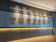 -吉林市博物馆