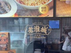 -老淮城·长鱼面(河下古镇店)