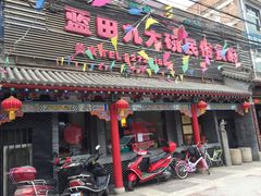 门面-蓝田九大碗民俗食府(蓝田店)