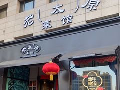 -老太原菜馆(南宫店)