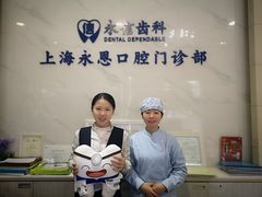 -永信齿科·永恩口腔门诊部(浦东新区店)