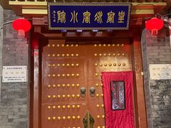 -皇家冰窖小院(什刹海店)