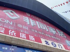 -居然之家(香河店)