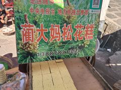 -蔺大妈松花糕