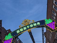 -新疆国际大巴扎