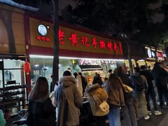 -老黄记手撕烤兔(玉林街店)