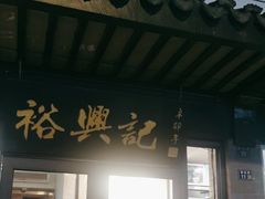 -裕兴记·三虾面(西北街总店)