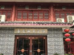 门面-长春观斋补堂素菜馆